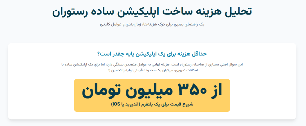 تحلیل هزینه ساخت اپلیکیشن ساده رستوران 